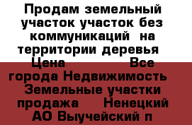 Продам земельный участок,участок без коммуникаций, на территории деревья › Цена ­ 200 000 - Все города Недвижимость » Земельные участки продажа   . Ненецкий АО,Выучейский п.